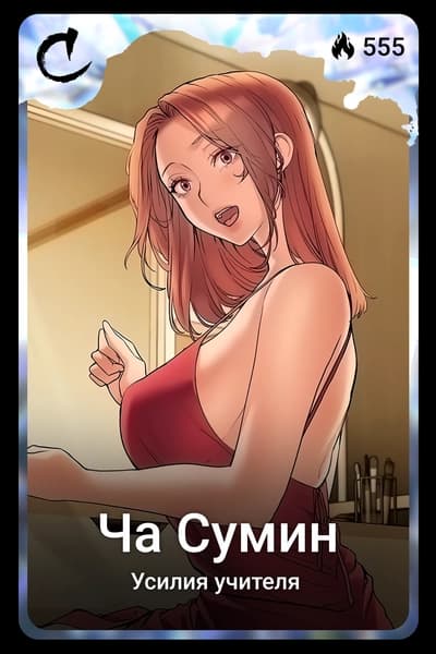 Ча Сумин