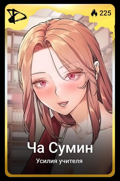 Ча Сумин
