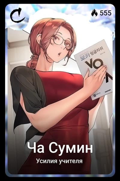 Ча Сумин