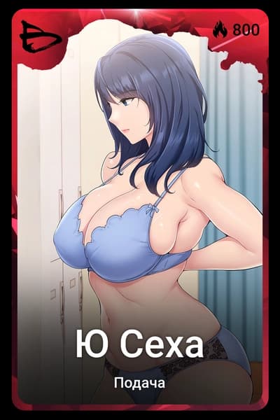 Ю Сеха