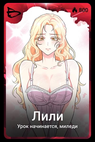Лили