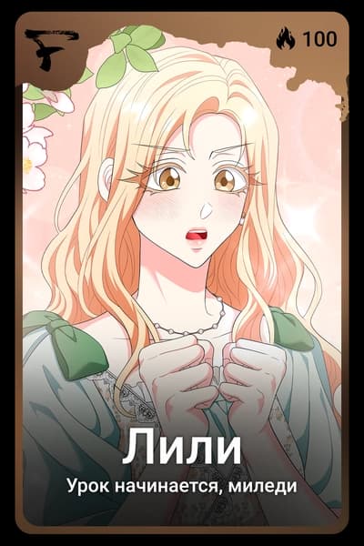 Лили