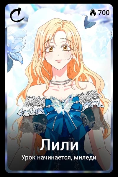 Лили