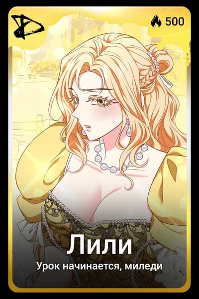 Лили