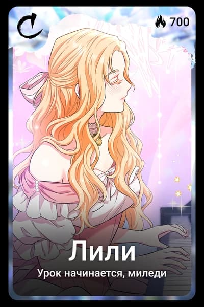 Лили