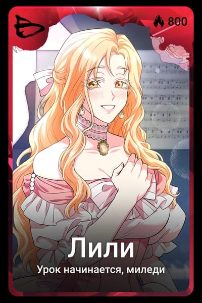 Лили