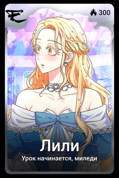 Лили
