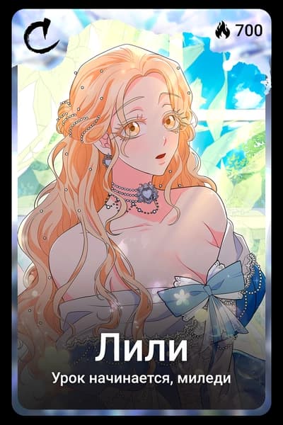 Лили
