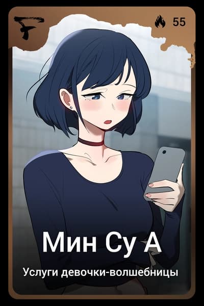 Мин Су А
