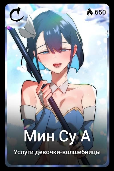 Мин Су А