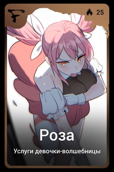 Роза