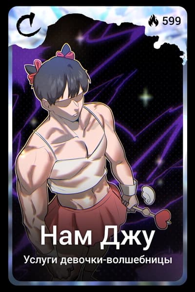 Нам Джу