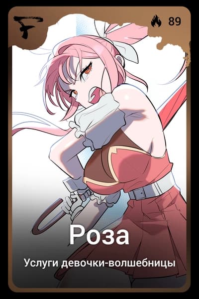 Роза
