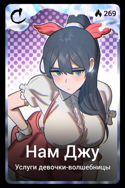 Нам Джу