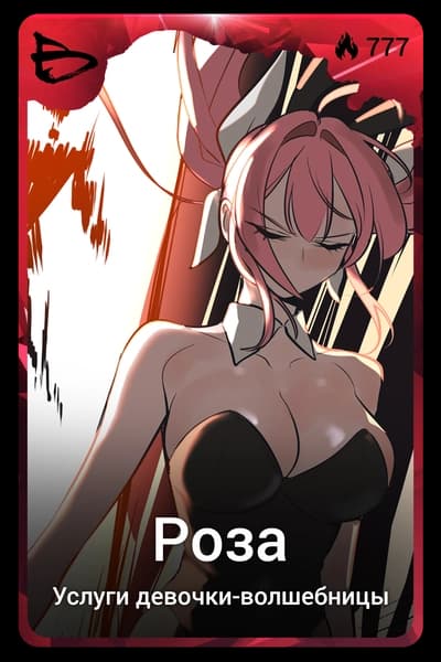 Роза