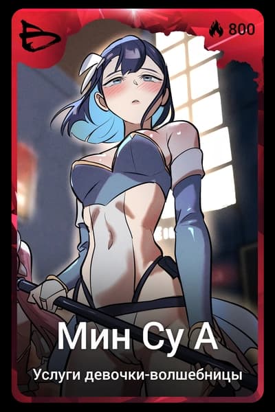Мин Су А