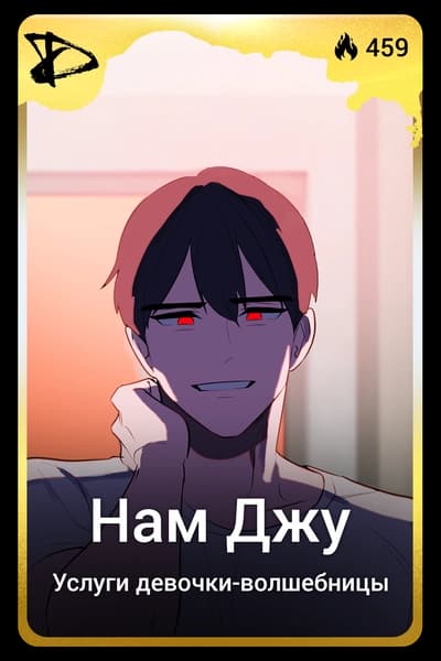 Нам Джу