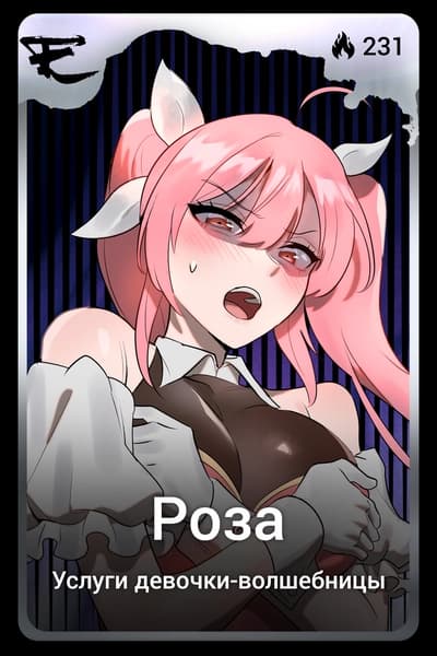 Роза