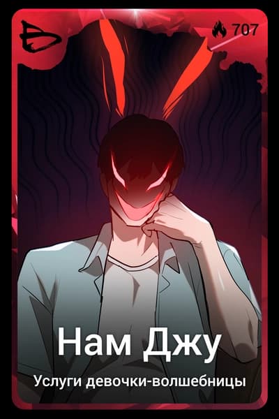 Нам Джу