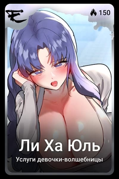 Ли Ха Юль