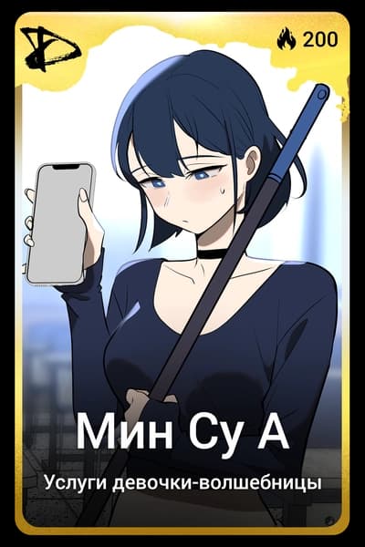 Мин Су А