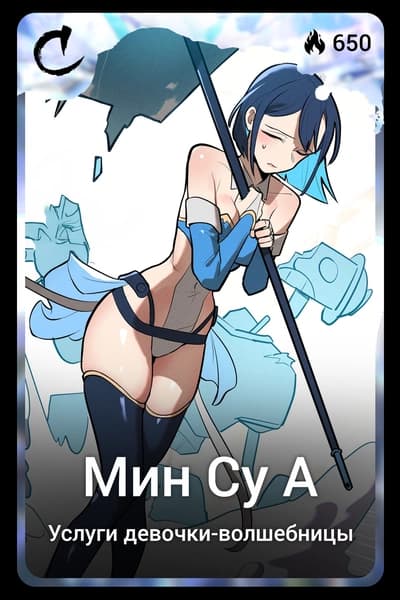 Мин Су А
