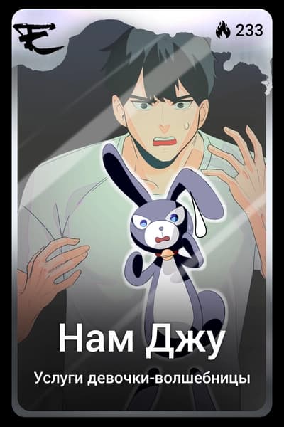 Нам Джу
