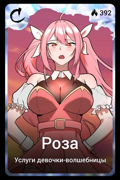 Роза