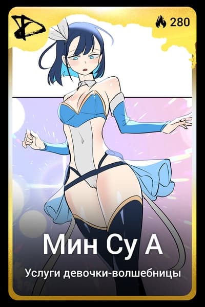 Мин Су А