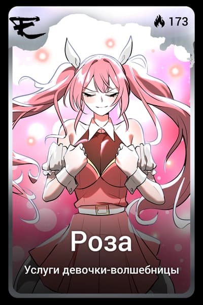 Роза