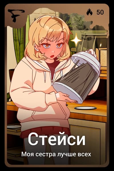 Стейси