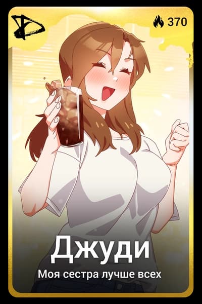 Джуди