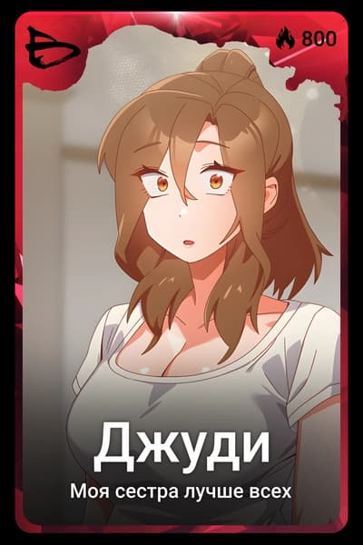 Джуди
