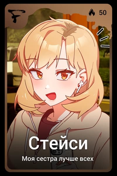 Стейси
