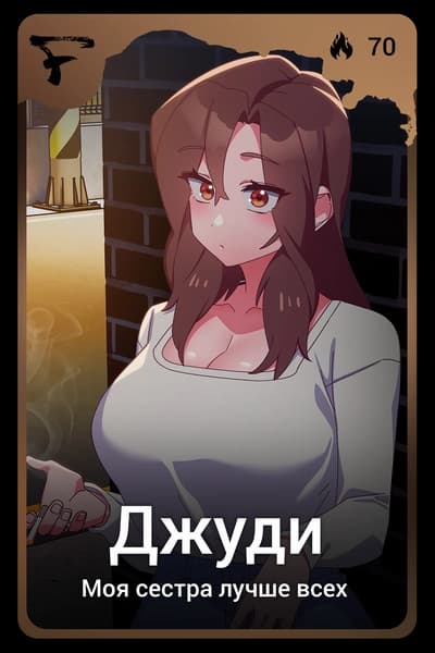 Джуди