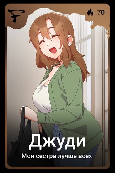 Джуди