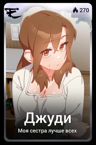 Джуди