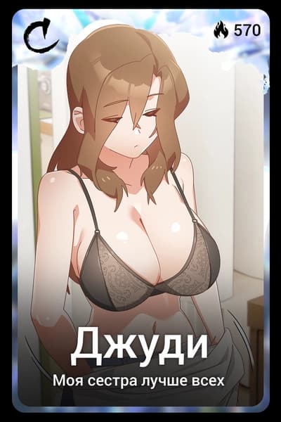 Джуди