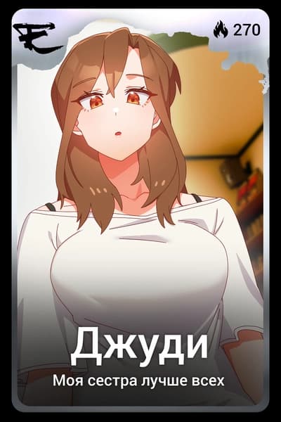 Джуди