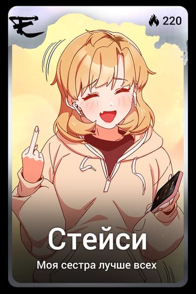 Стейси
