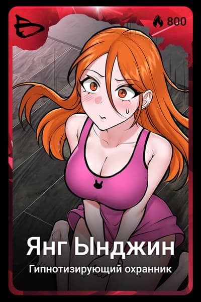 Янг Ынджин