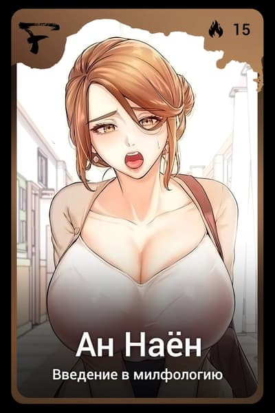 Ан Наён