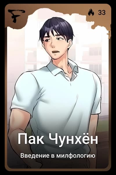 Пак Чунхён