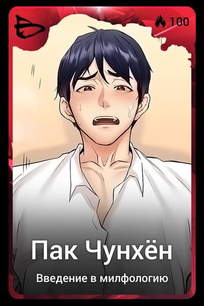 Пак Чунхён