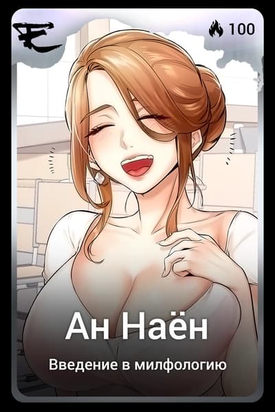 Ан Наён