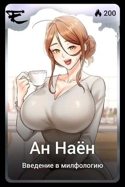 Ан Наён