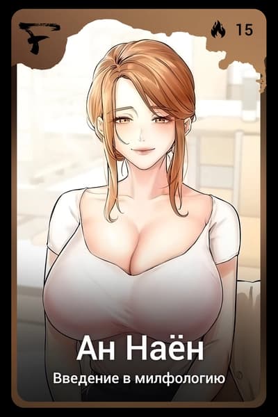 Ан Наён