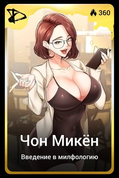 Чон Микён