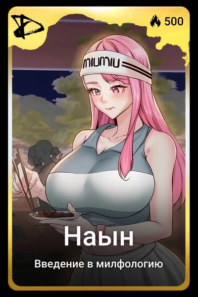 Наын