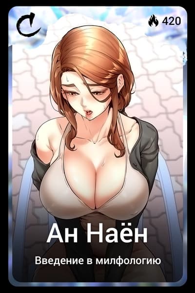 Ан Наён